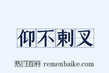 仰不剌叉是什么意思的图片